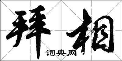 胡问遂拜相行书怎么写