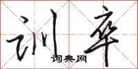 骆恒光训卒行书怎么写