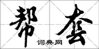 胡问遂帮套行书怎么写