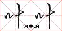 骆恒光叶叶行书怎么写