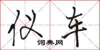 骆恒光仪车行书怎么写