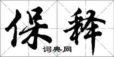 胡问遂保释行书怎么写