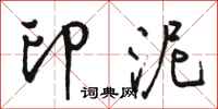 骆恒光印泥行书怎么写