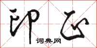 骆恒光印正行书怎么写