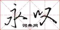 骆恒光永叹行书怎么写