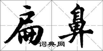胡问遂扁鼻行书怎么写