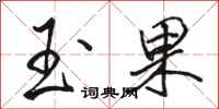 骆恒光玉果行书怎么写