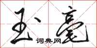 骆恒光玉毫行书怎么写