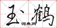 骆恒光玉鹤行书怎么写