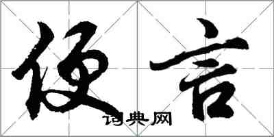胡问遂便言行书怎么写