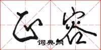 骆恒光正容行书怎么写