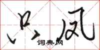 骆恒光只凤行书怎么写