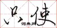 骆恒光只使行书怎么写