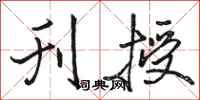 骆恒光刊授行书怎么写