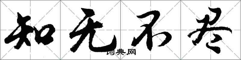胡问遂知无不尽行书怎么写