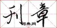 骆恒光刊章行书怎么写