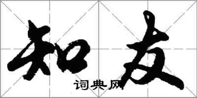 胡问遂知友行书怎么写