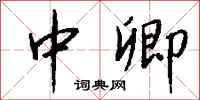 钱沛云中卿行书怎么写