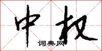 钱沛云中权行书怎么写