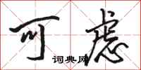 骆恒光可虑行书怎么写