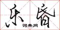 骆恒光乐昏行书怎么写