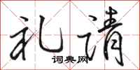 骆恒光礼请行书怎么写