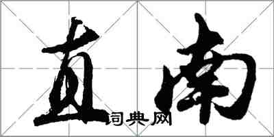 胡问遂直南行书怎么写