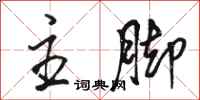 骆恒光主脚行书怎么写