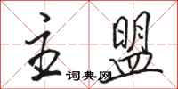 骆恒光主盟行书怎么写