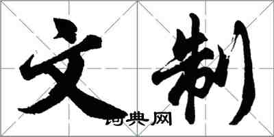 胡问遂文制行书怎么写