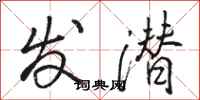 骆恒光发潜行书怎么写