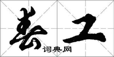 胡问遂春工行书怎么写