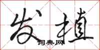 骆恒光发植行书怎么写
