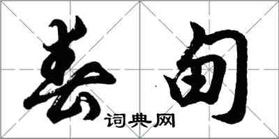 胡问遂春甸行书怎么写