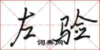 骆恒光左验行书怎么写