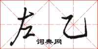 骆恒光左乙行书怎么写