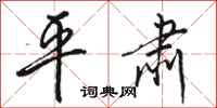 骆恒光平肃行书怎么写