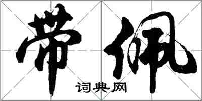 胡问遂带佩行书怎么写