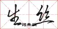 骆恒光生丝行书怎么写