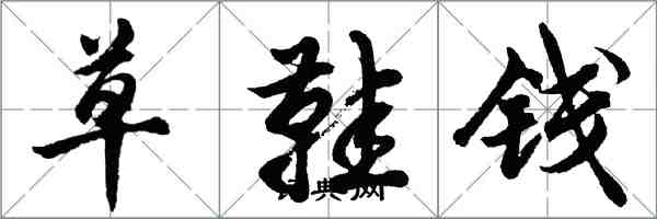 胡问遂草鞋钱行书怎么写