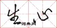 骆恒光生心行书怎么写