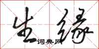 骆恒光生缘行书怎么写