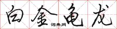骆恒光白金龟龙行书怎么写