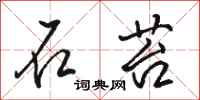 骆恒光石苔行书怎么写