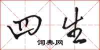 骆恒光四生行书怎么写