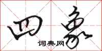 骆恒光四象行书怎么写