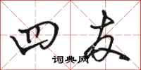 骆恒光四友行书怎么写