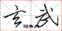 骆恒光玄武行书怎么写