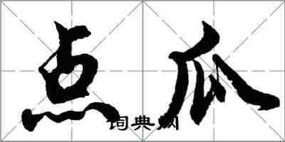 胡问遂点瓜行书怎么写