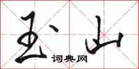 骆恒光玉山行书怎么写
